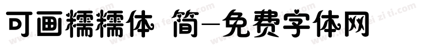 可画糯糯体 简字体转换